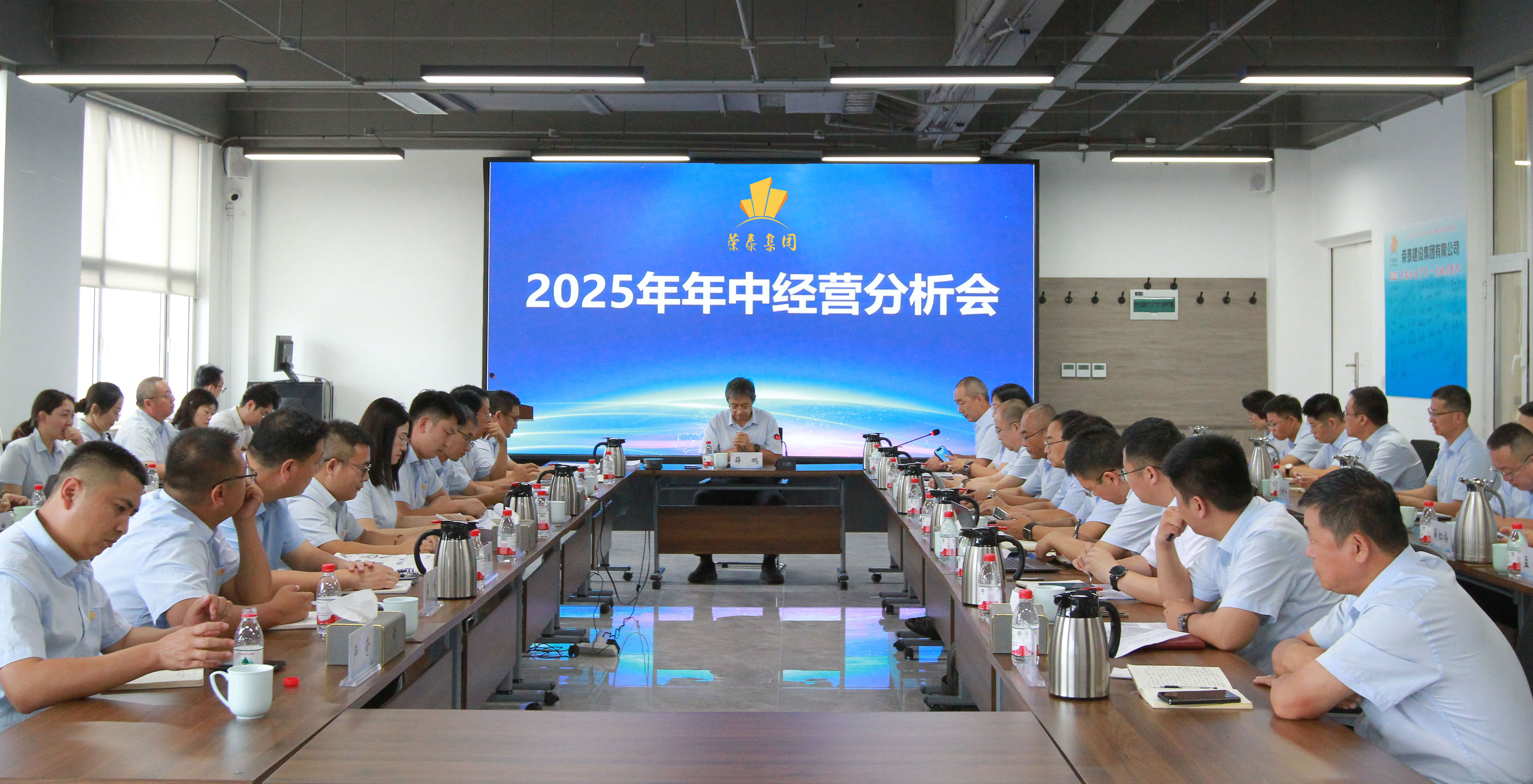 风帆正劲·决战决胜 | 荣泰集团2025年年中经营分析会召开